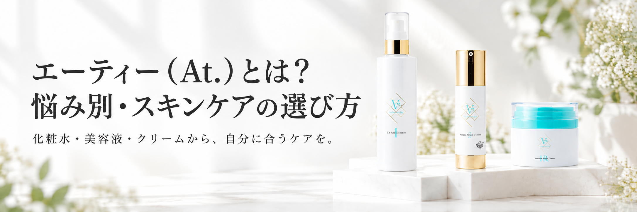 エーティー（At.）とは？化粧水・美容液・クリームを悩み別に選ぶガイド