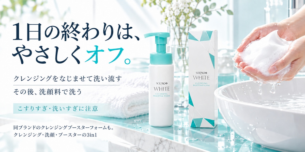 UVクリームの落とし方（クレンジング→洗顔、こすりすぎ注意）