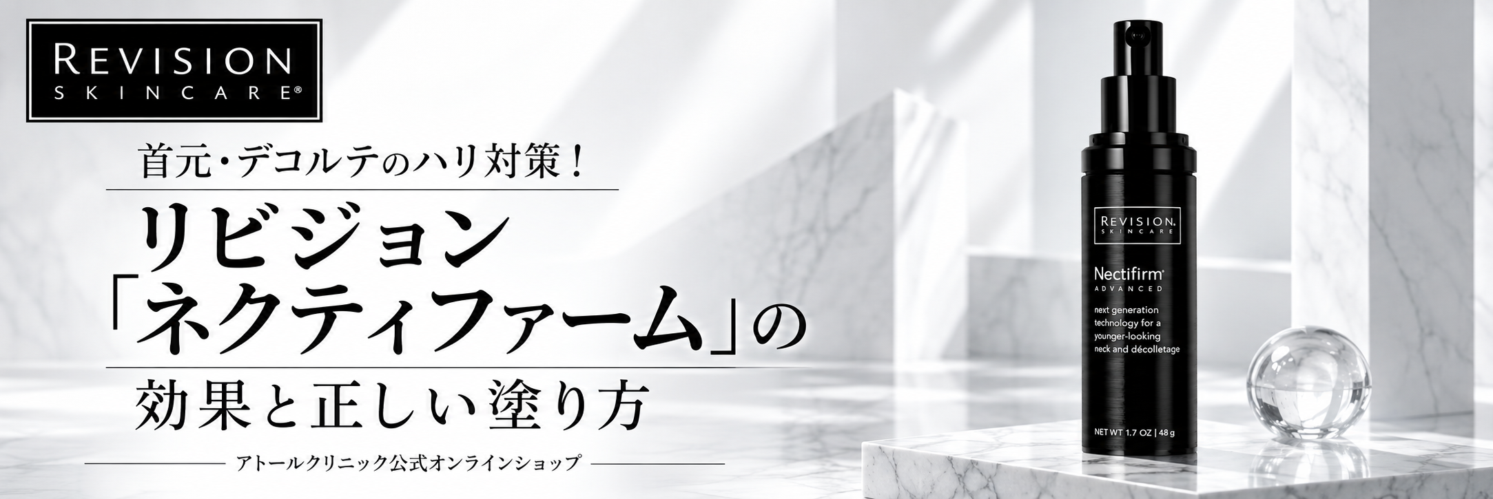 首元・デコルテのハリ対策！リビジョン「ネクティファーム」の効果と正しい塗り方