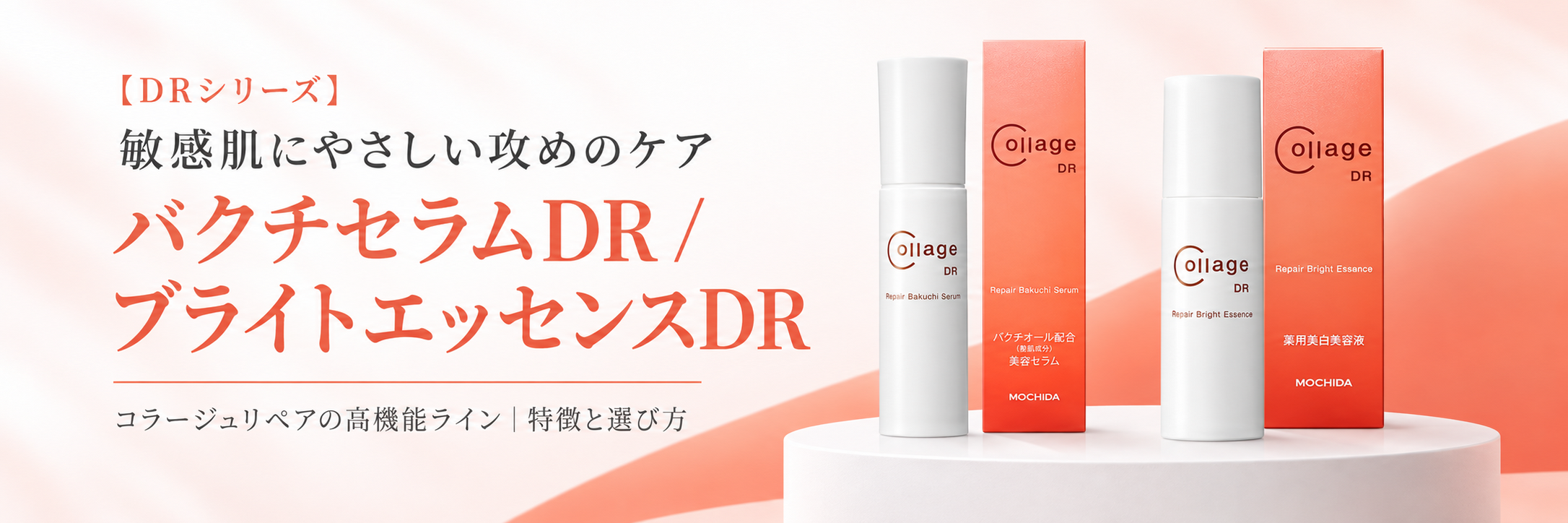 コラージュリペア「DR」シリーズとは？バクチセラムDR・ブライト