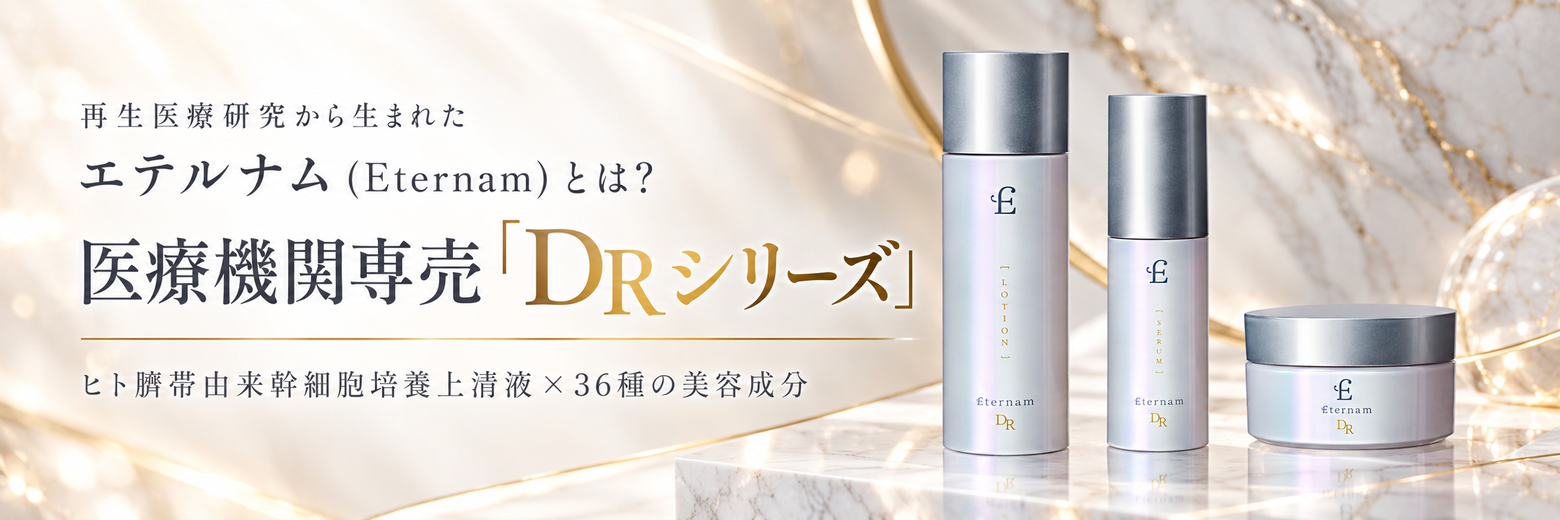 エテルナム（Eternam）とは？ヒト臍帯由来幹細胞培養上清液を配合した医療機関専売「DRシリーズ」の特徴