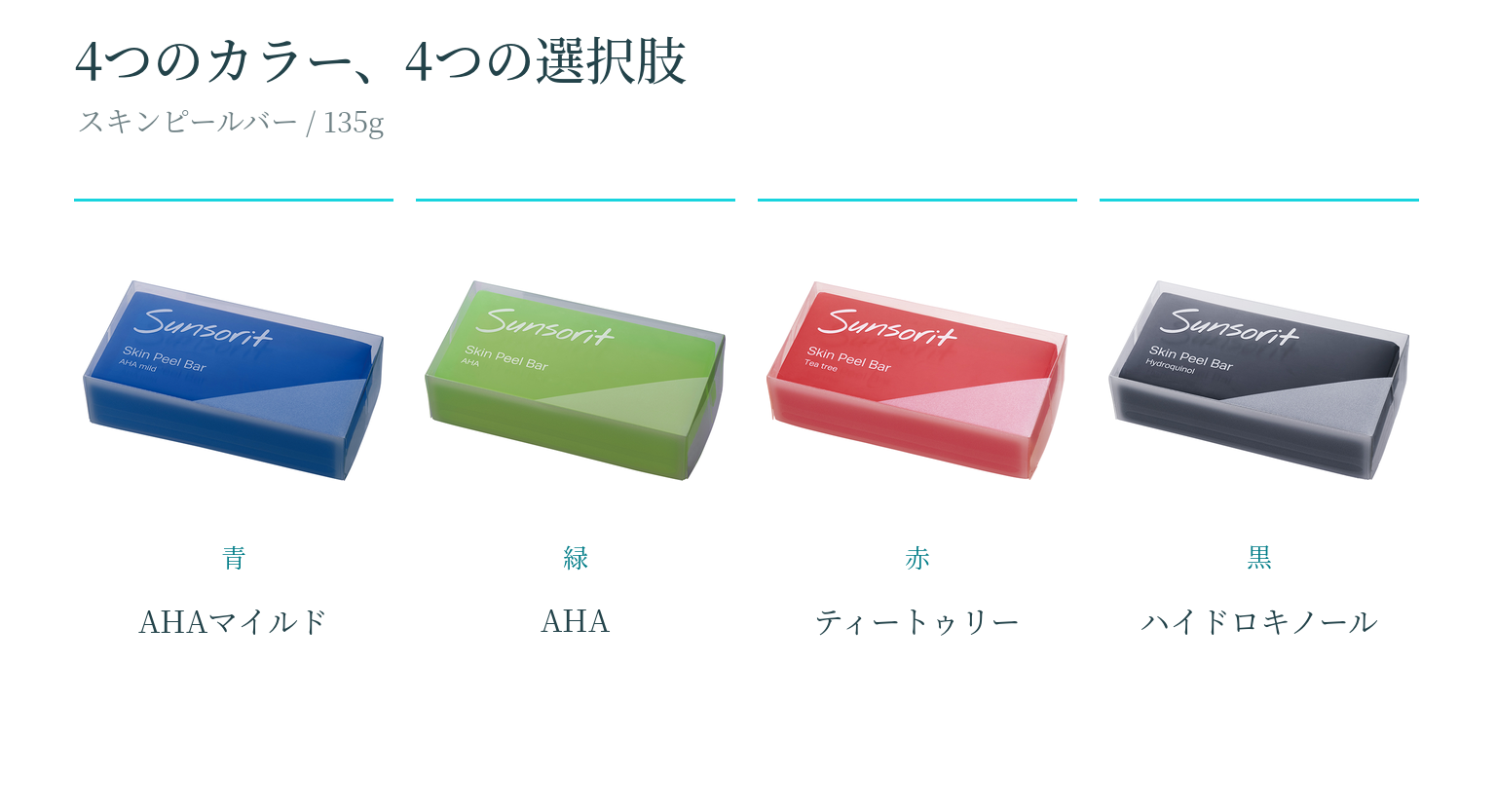 スキンピールバー4種の製品写真