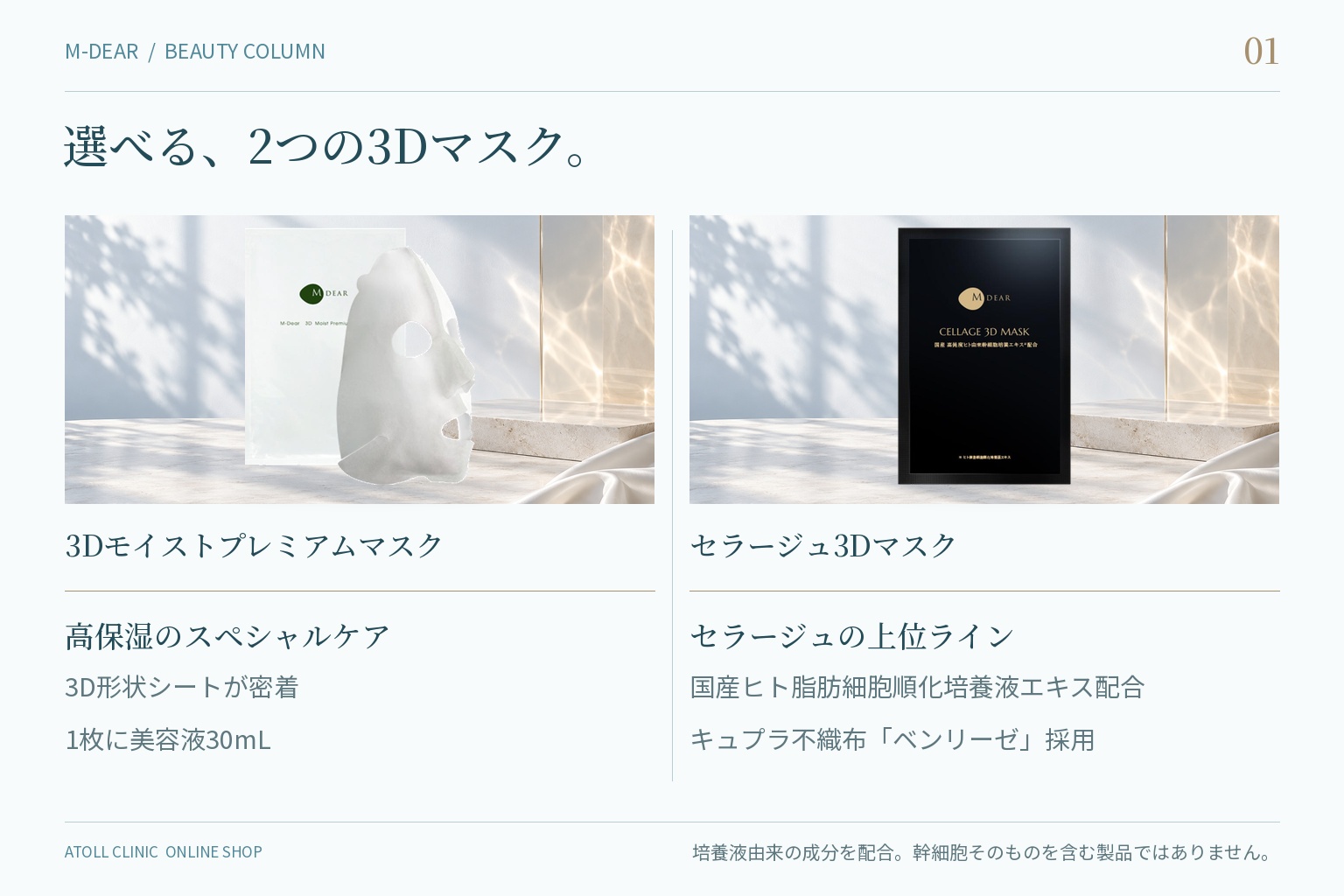 3Dモイストプレミアムマスクとセラージュ3Dマスクの比較表
