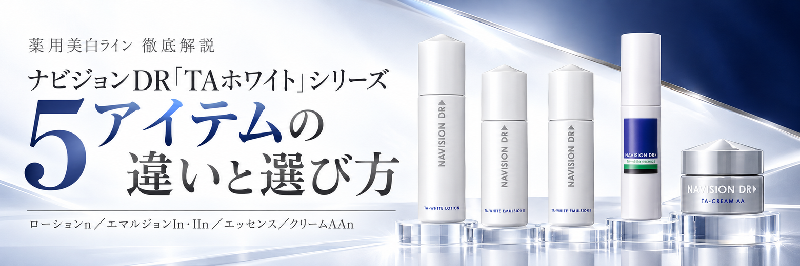 ナビジョンDR「TAホワイト」シリーズの選び方｜ローションn