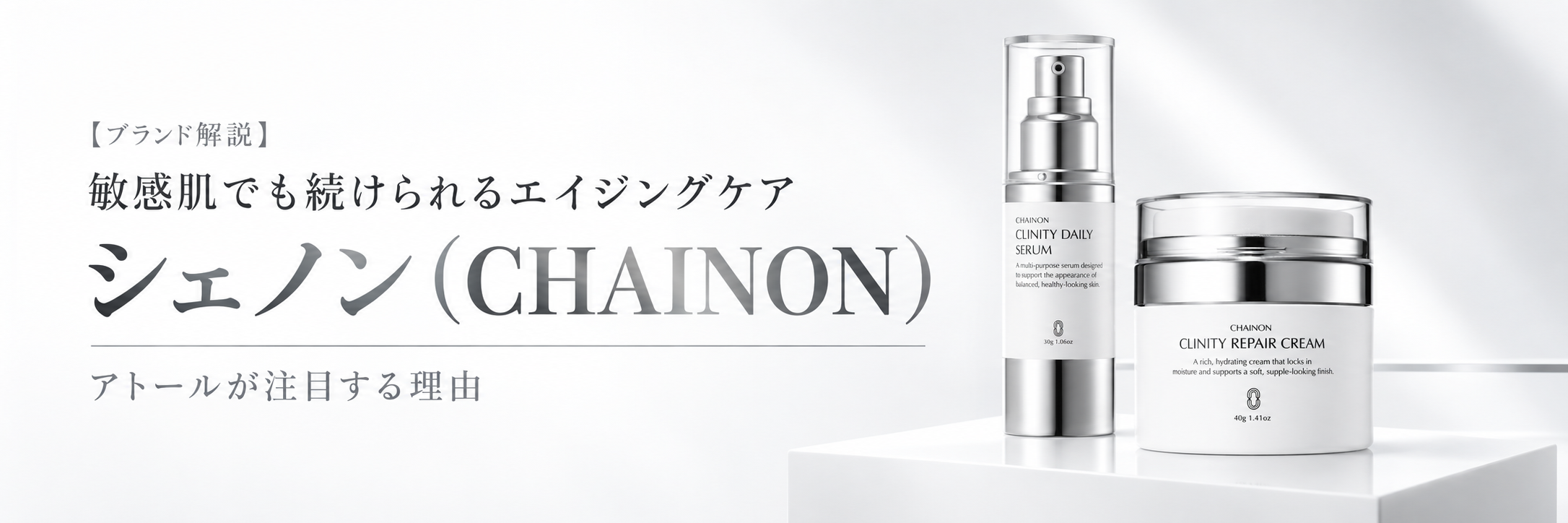 シェノン（CHAINON）とは？敏感肌でも続けられるレチナール3段階設計のエイジングケア