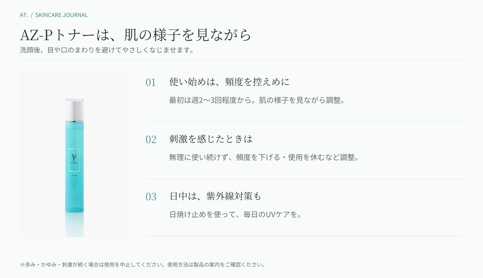 AZ-Pトナーの使い方と刺激への対処（チクチクしたらすぐ化粧水・美容液）