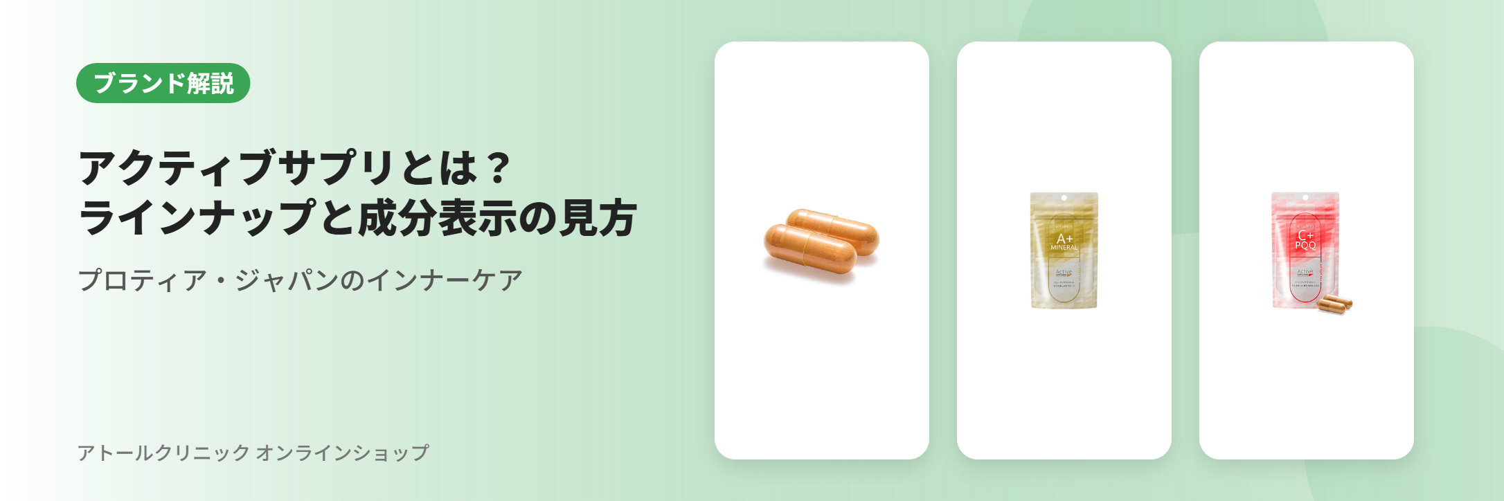 アクティブサプリ（Active Supplement）とは？取扱ラインナップと成分表示の見方