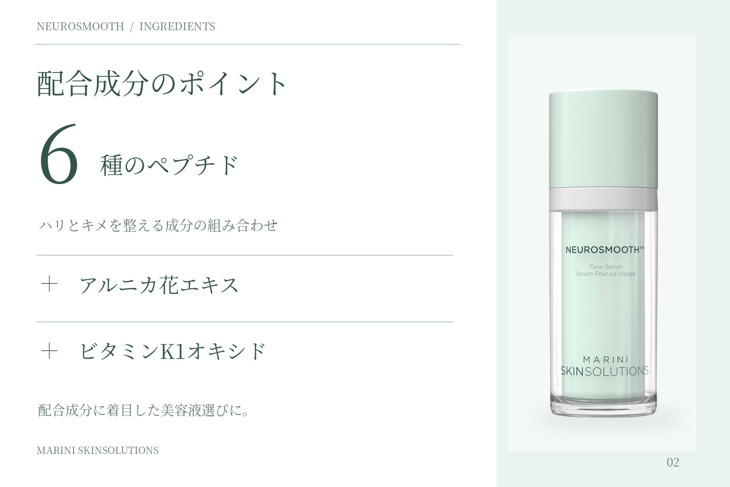 配合成分のポイント：6種のペプチド＋アルニカ花エキス＋ビタミンK1オキシド