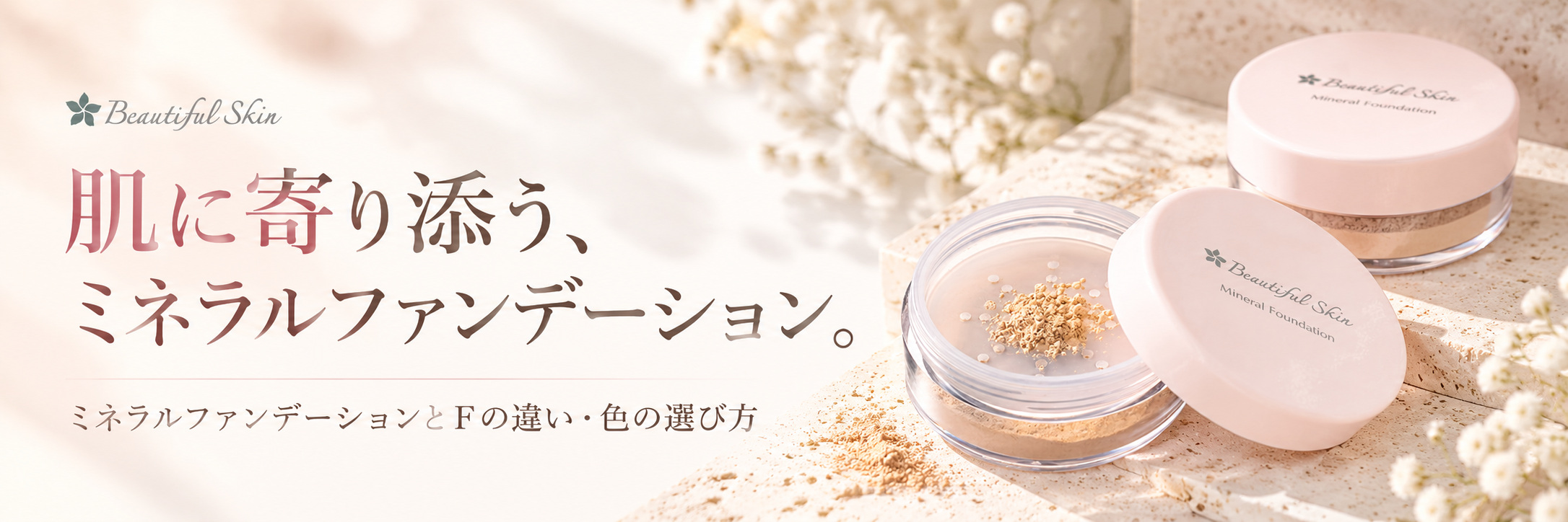 ビューティフルスキン「ミネラルファンデーション」と「F」の違い｜色と仕上がりの選び方