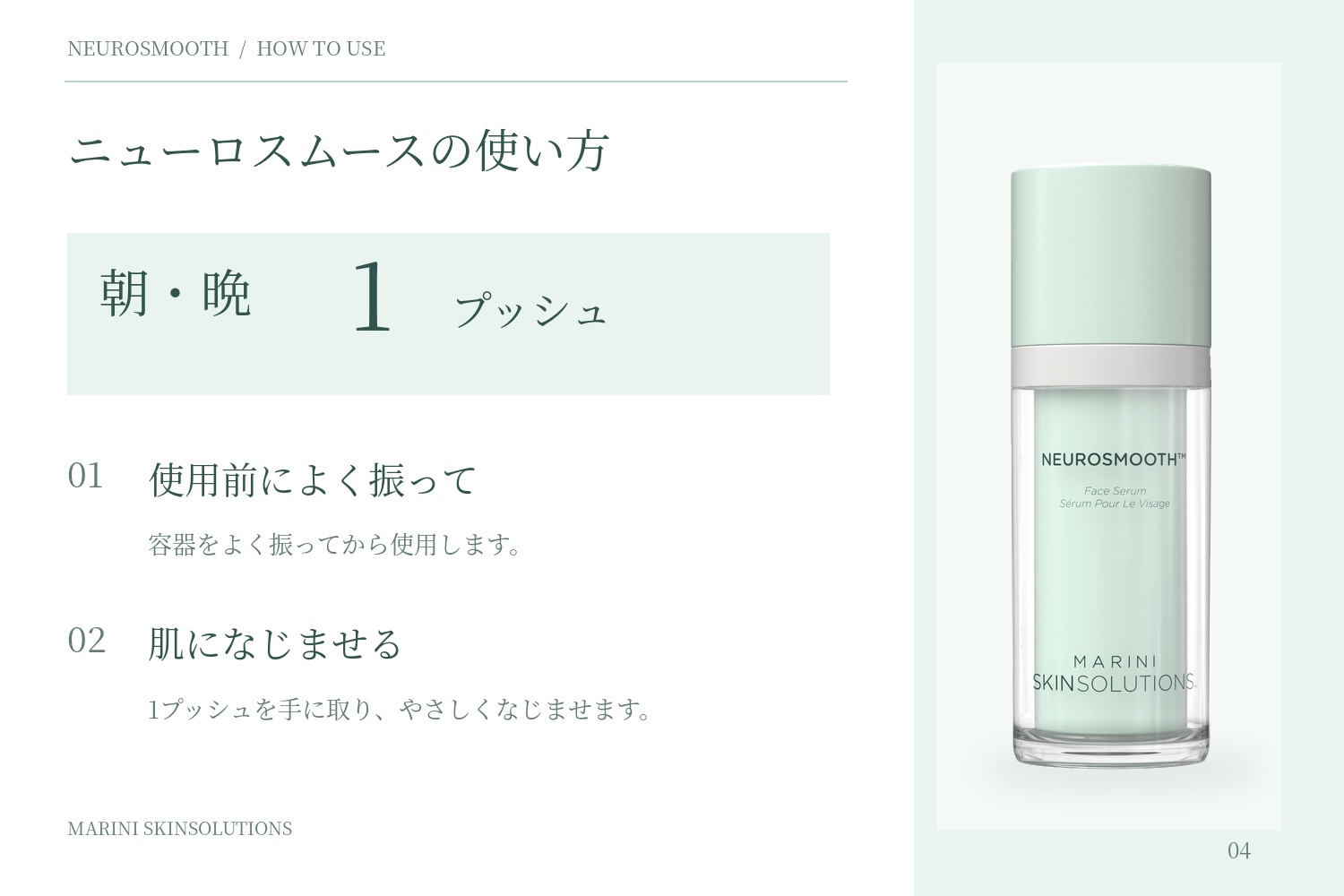 ニューロスムースの使い方：朝晩1プッシュ、使用前によく振って肌になじませる