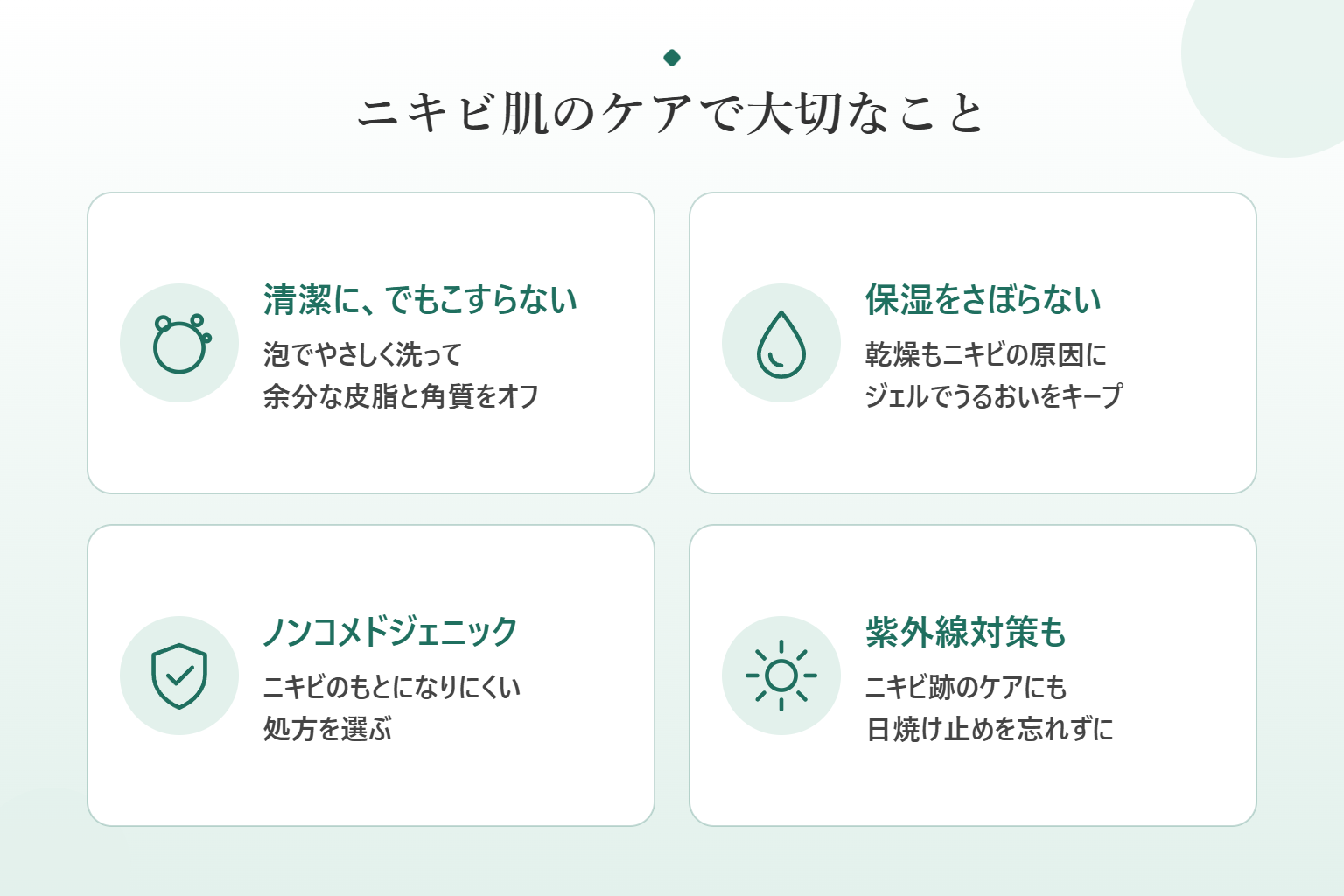 ニキビ肌のケアで大切な4つのポイント
