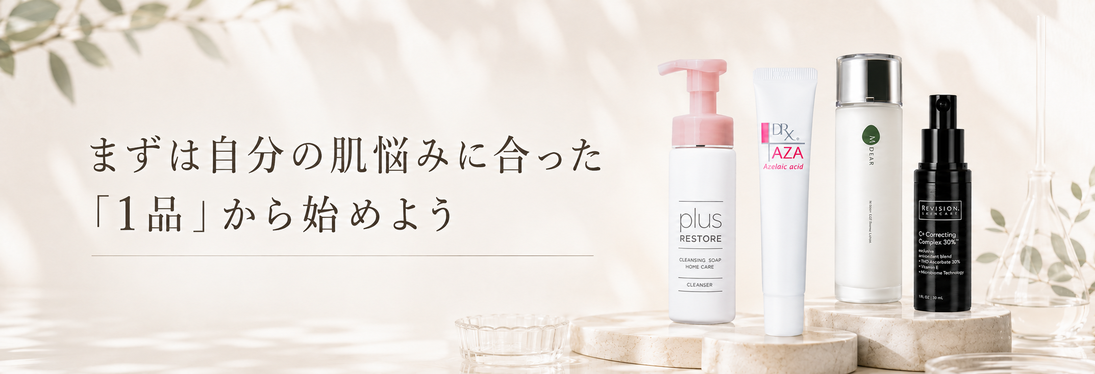 まずは自分の肌悩みに合った「1品」から始めよう