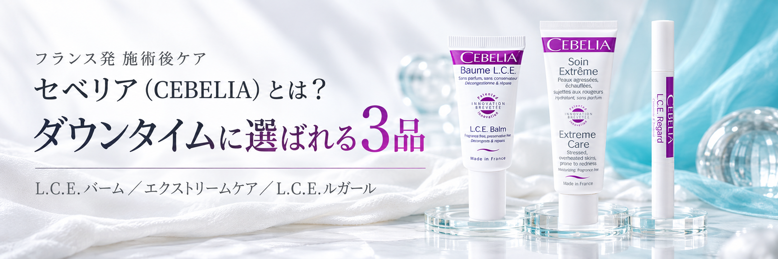 フランス発「セベリア（CEBELIA）」とは？施術後のダウンタイムに選ばれるL.C.E.バーム・エクストリームケア・L.C.E.リガード
