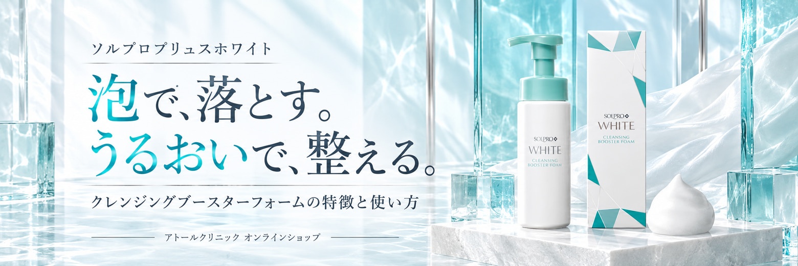 ソルプロプリュスホワイト「クレンジングブースターフォーム」とは？特徴と使い方