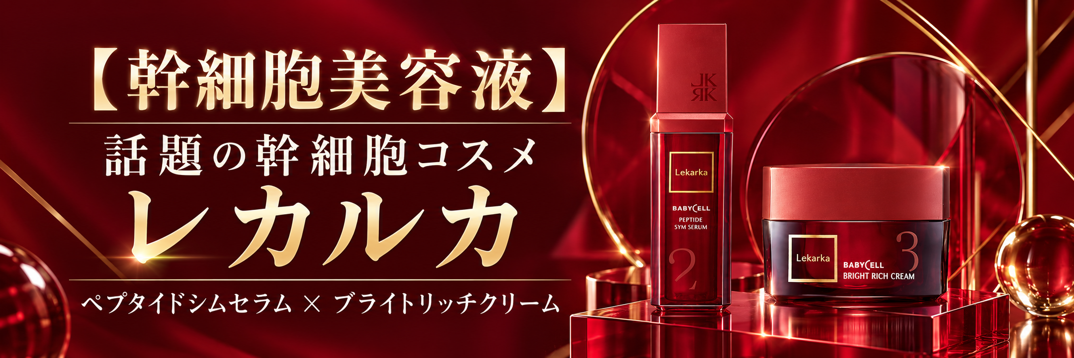 【幹細胞美容液】【話題の幹細胞コスメ】レカルカ（Lekarka）の「ペプタイドシムセラム」と「ブライトリッチクリーム」の効果とは？