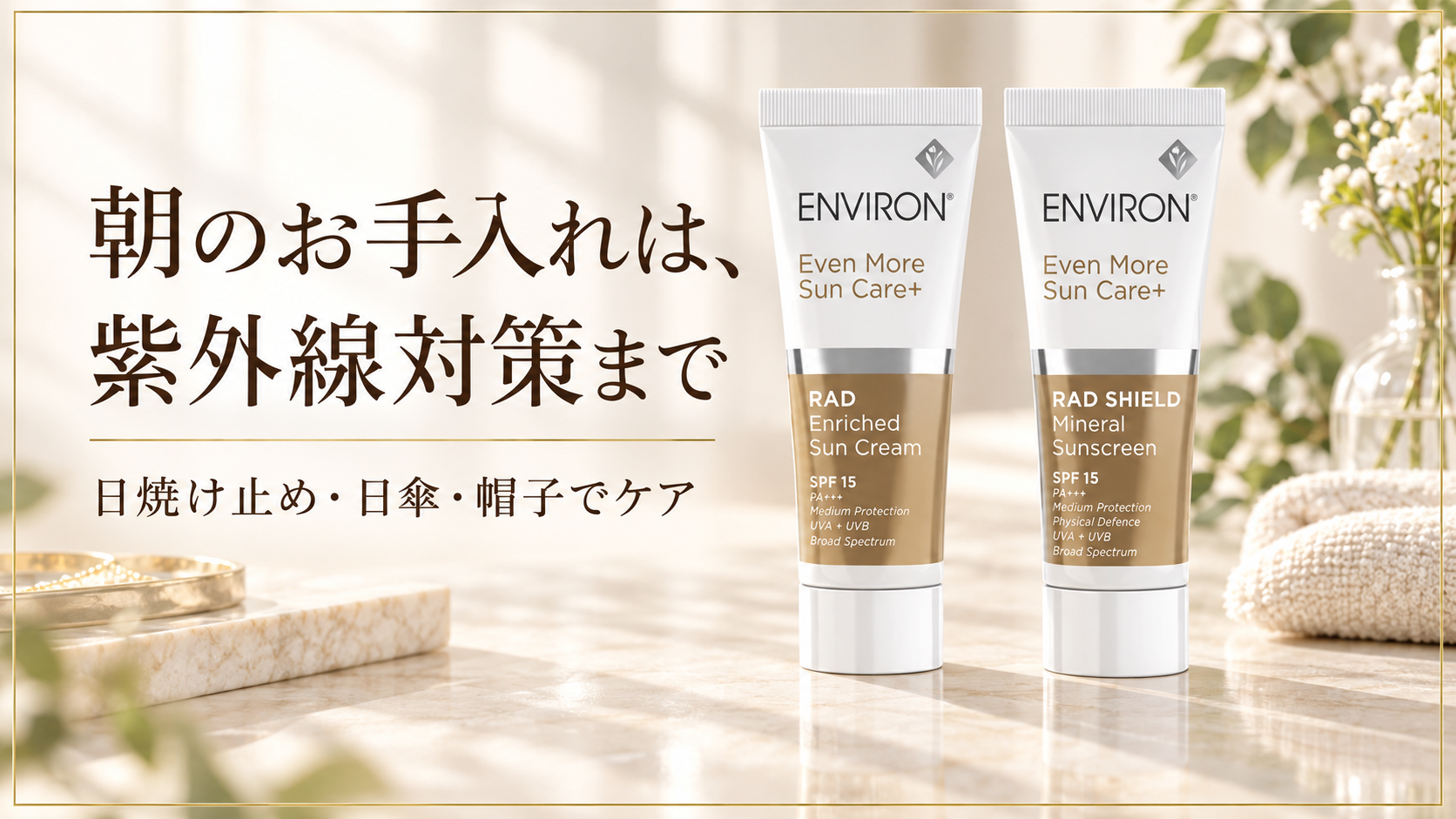 ラドエンリッチドサンクリームとラドシールドミネラルサンスクリーンによる朝の紫外線対策