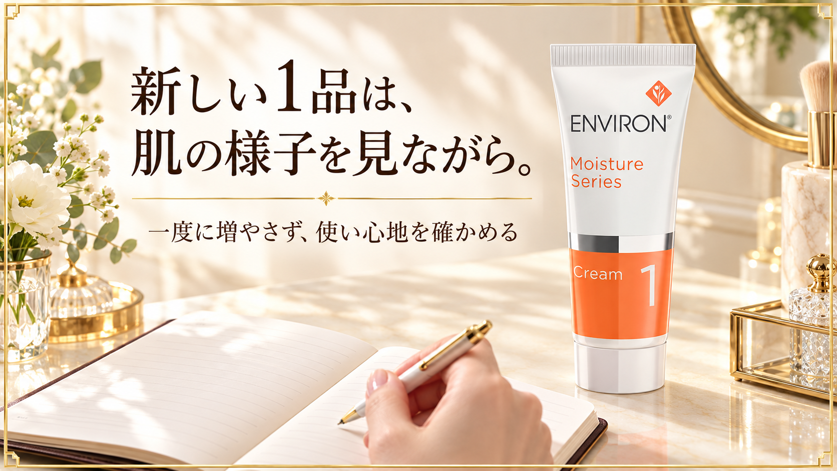 モイスチャークリーム1と手帳。新しいスキンケアの使い心地を記録するイメージ