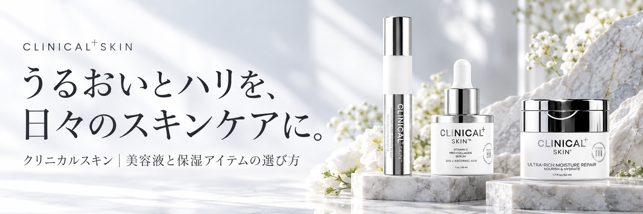 クリニカルスキン（CLINICAL+SKIN）とは？美容液と保湿アイテムの特徴・選び方