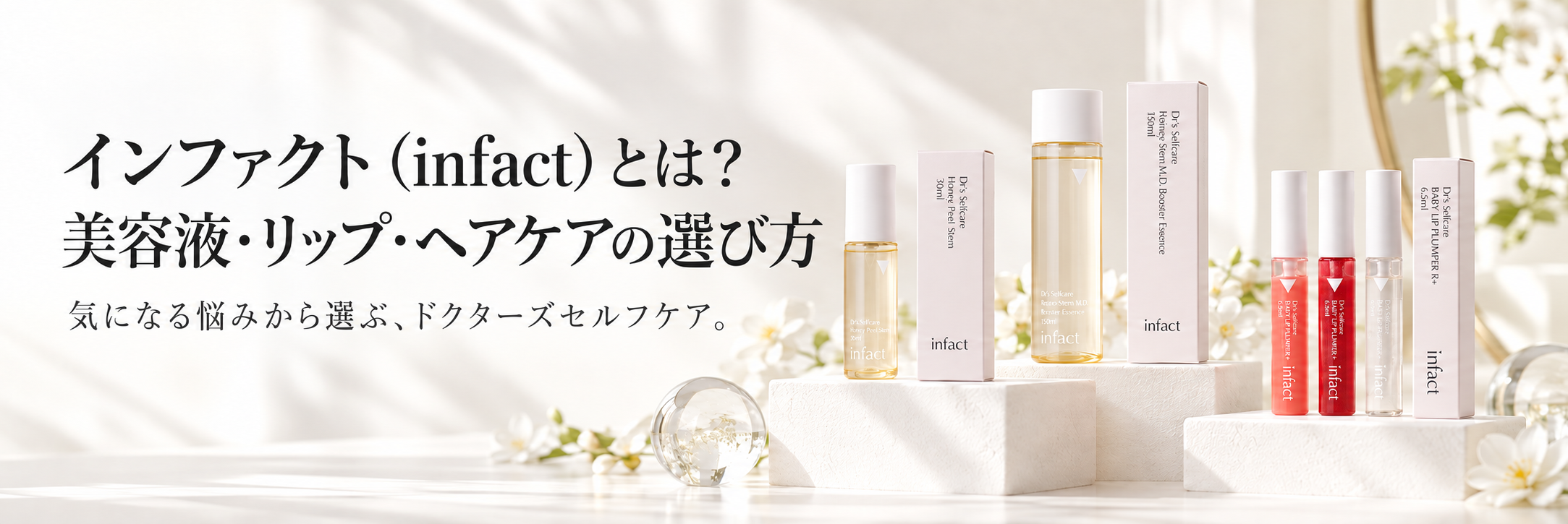 インファクト（infact）とは？美容液・リップ・ヘアケアのラインナップと選び方