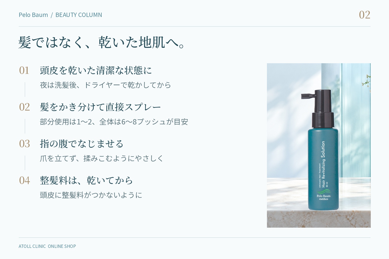 ペロバーム ローションの使い方4ステップ（乾いた頭皮・スプレー・揉みこむ・整髪料は乾いてから）
