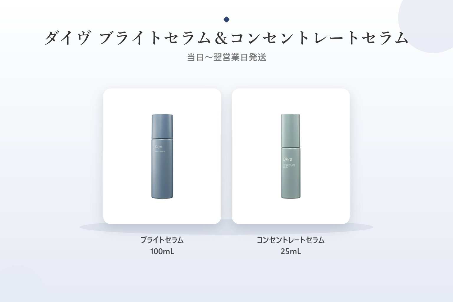 ダイヴ ブライトセラムとコンセントレートセラムの製品写真