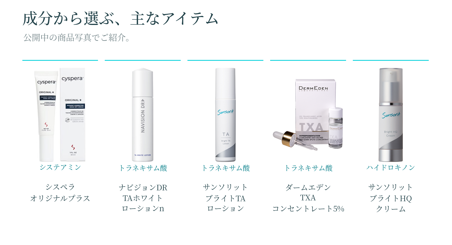 当ショップで取り扱うシミ・くすみケアの主なアイテム