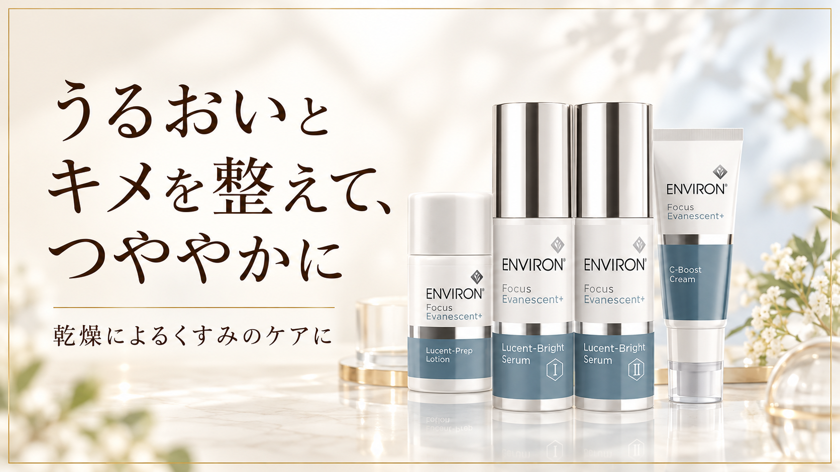 ルーセントプレップローション、ルーセントブライトセラムI・II、C-ブーストクリーム