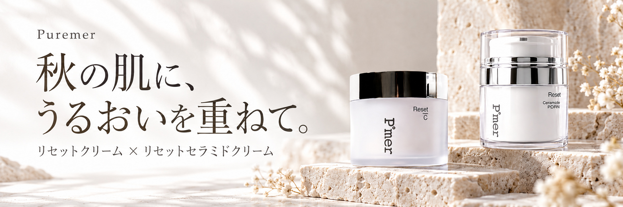 ピュアメル「リセットクリーム」と「リセットセラミドクリーム」の違い｜秋の保湿ケアに