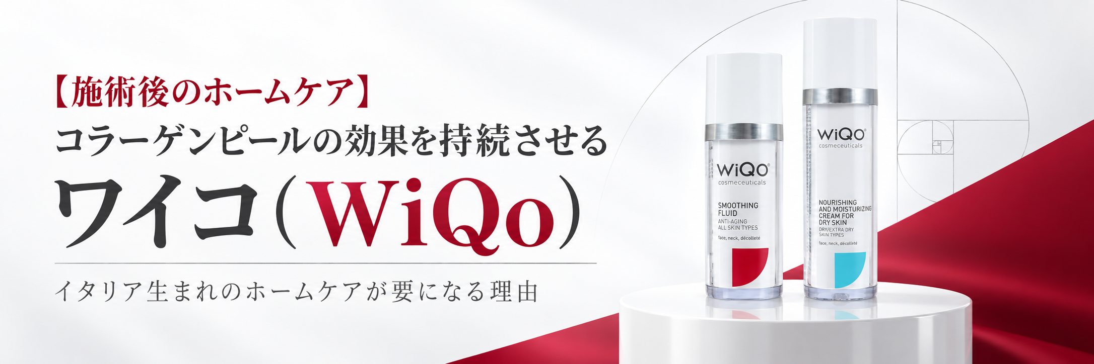 コラーゲンピールの効果を高める！ワイコ（WiQo）ホームケアの重要性と30分ルール