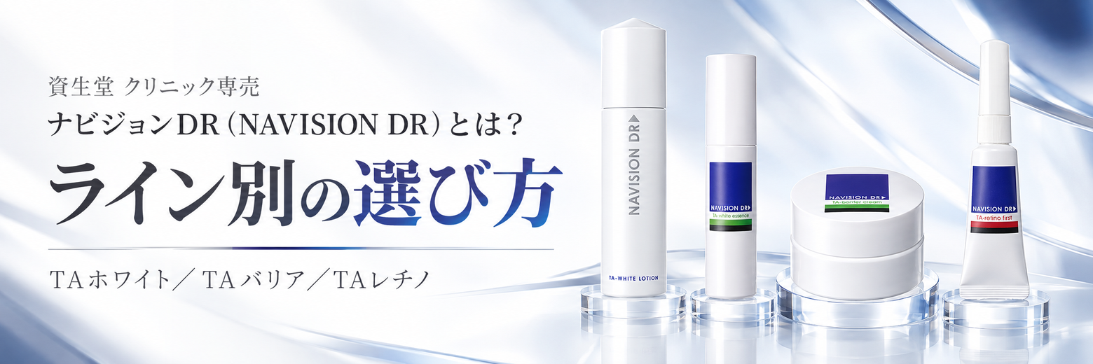 ナビジョンDR（NAVISION DR）とは？資生堂のクリニック専売スキンケアの特徴とライン別の選び方