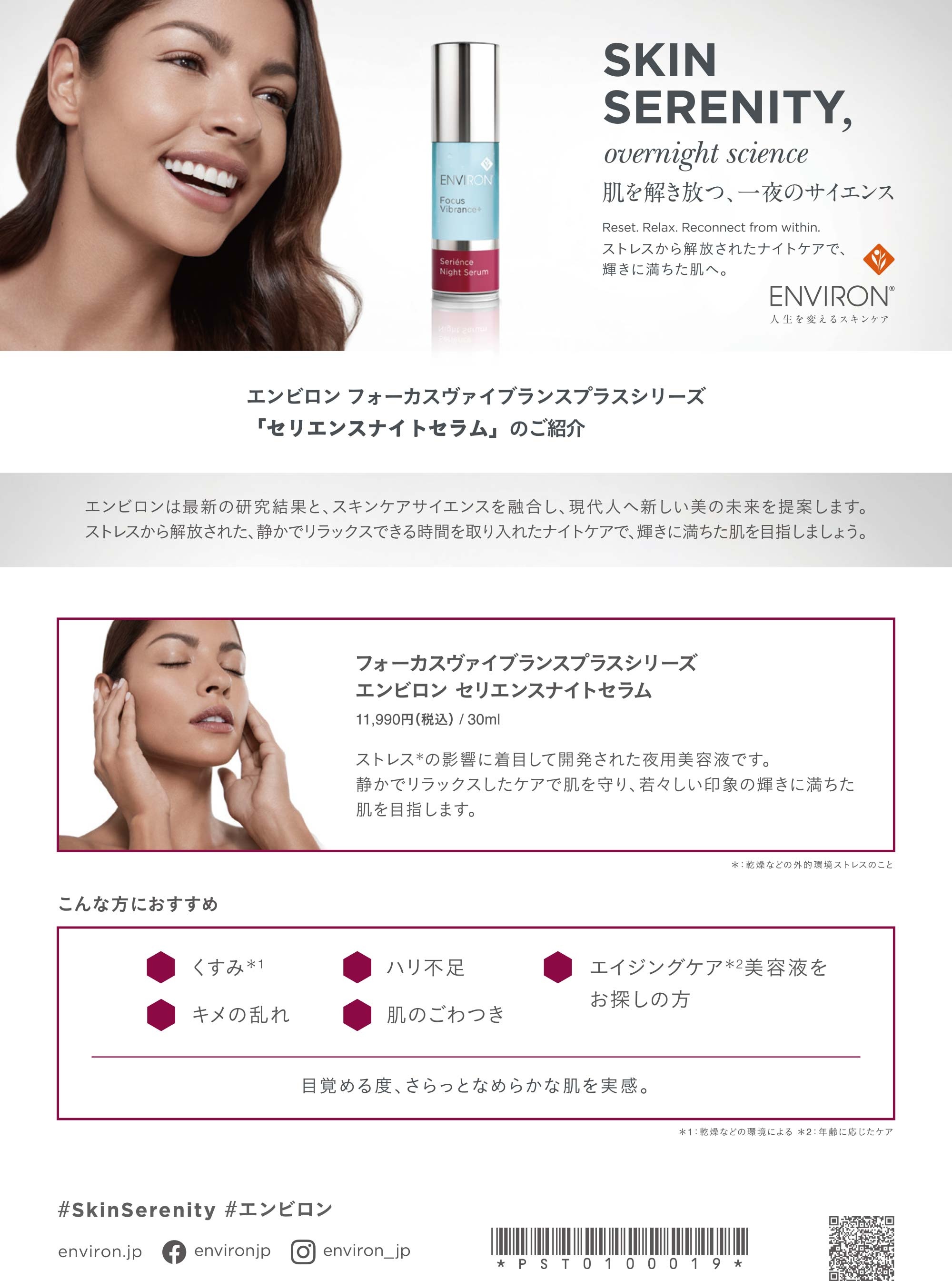 エンビロン（ENVIRON）セリエンスナイトセラム Serience Night Serum