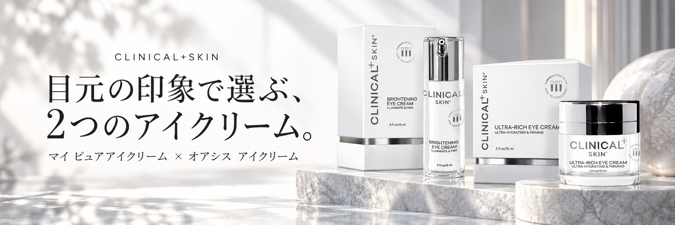 クリニカルスキン「マイ ピュアアイクリーム」と「オアシス アイクリーム」の違いと選び方