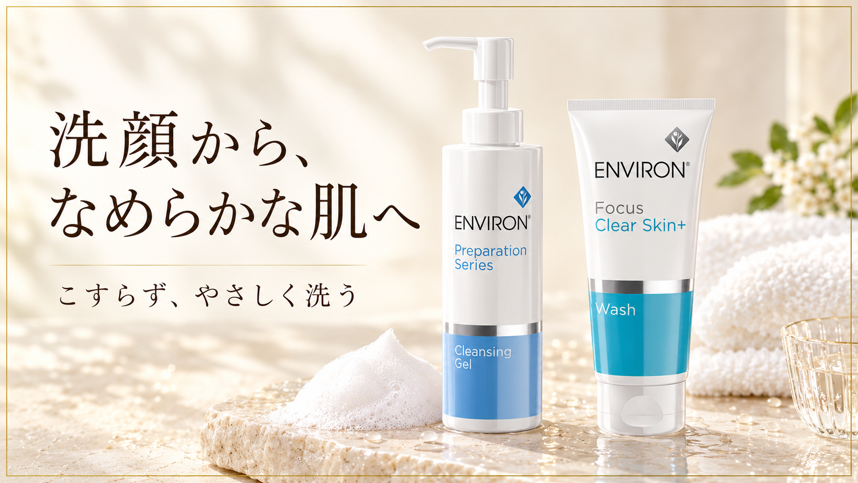 クレンジングジェルとクリアスキンウォッシュ。こすらずやさしく洗う洗顔ケア