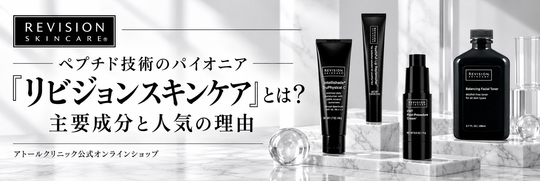 ペプチド技術のパイオニア「リビジョンスキンケア」とは？主要成分と人気の理由