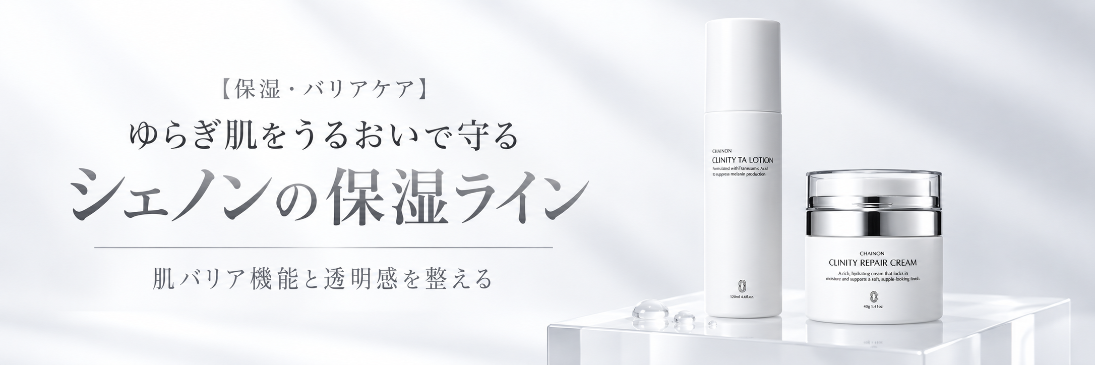 ゆらぎ肌を救う！シェノンの保湿ラインで整える肌バリア機能と透明感