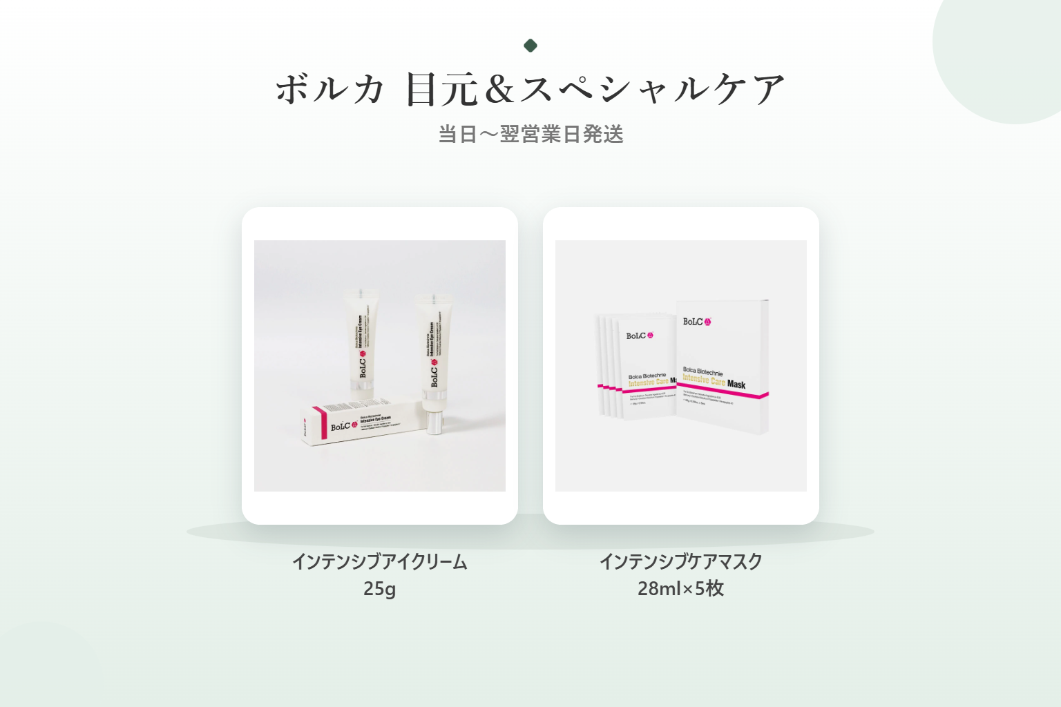 ボルカ インテンシブアイクリームとインテンシブケアマスクの製品写真