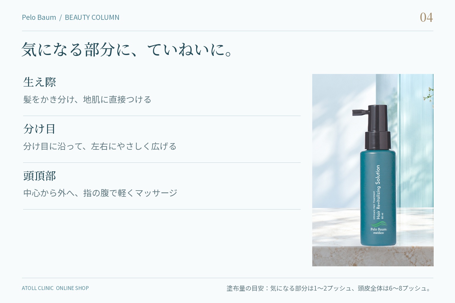 頭皮の気になる部分別・ローションのなじませ方（生え際・分け目・頭頂部）