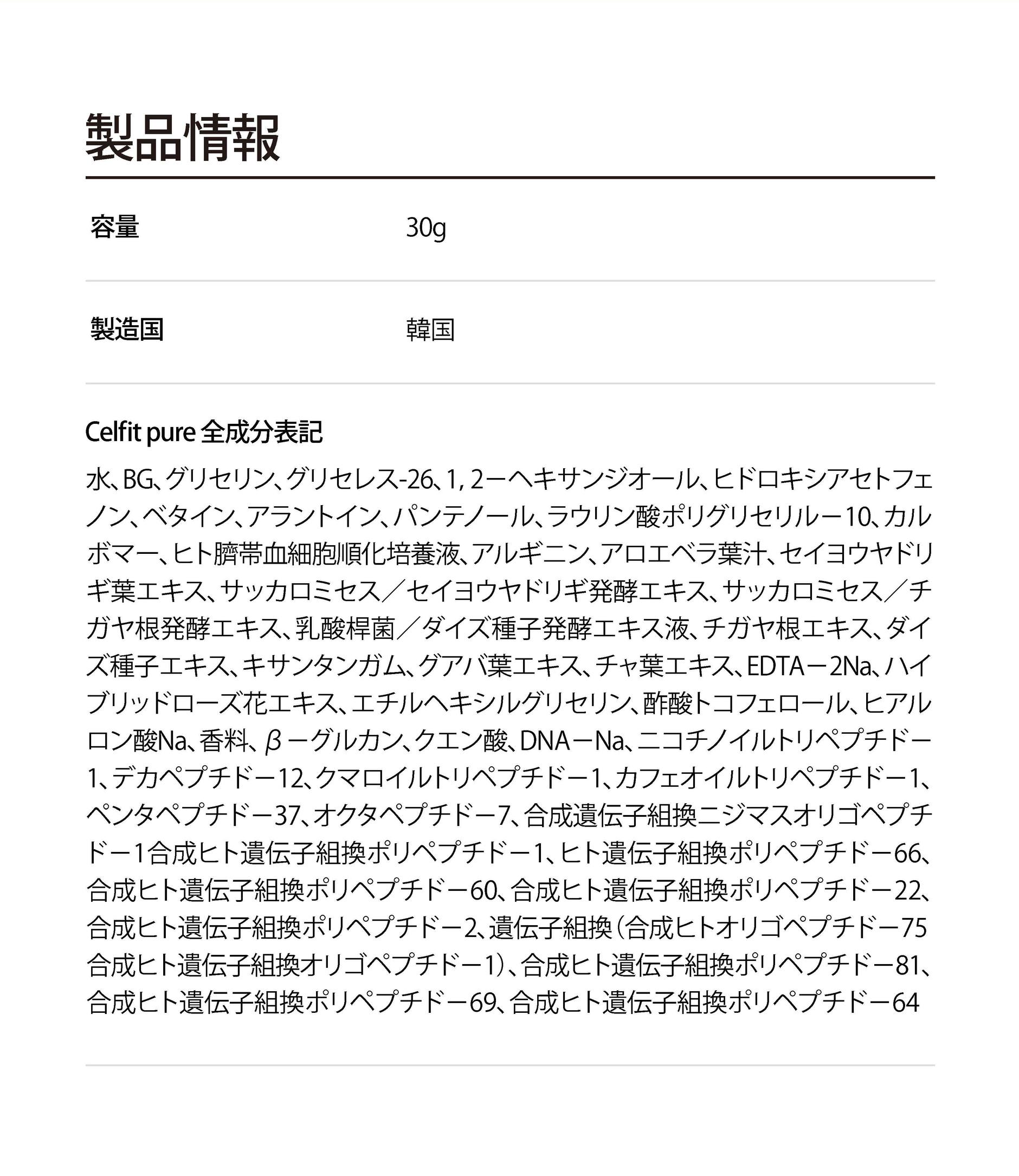 水、BG、グリセリン、グリセレス-26、1,2-ヘキサンジオール、ヒドロキシアセトフェノン、ベタイン、アラントイン、パンテノール、ラウリン酸ポリグリセリル-10、カルボマー、ヒト臍帯血細胞順化培養液、アルギニン、アロエベラ葉汁、セイヨウヤドリギ葉エキス、サッカロミセス／セイヨウヤドリギ発酵エキス、サッカロミセス／チガヤ根発酵エキス、乳酸桿菌／ダイズ種子発酵エキス液、チガヤ根エキス、ダイズ種子エキス、キサンタンガム、グアバ葉エキス、チャ葉エキス、EDTA-2Na、ハイブリッドローズ花エキス、エチルヘキシルグリセリン、酢酸トコフェロール、ヒアルロン酸Na、香料、β-グルカン、クエン酸、DNA-Na、ニコチノイルトリペプチド-1、デカペプチド-12、クマロイルトリペプチド-1、カフェオイルトリペプチド-1、ペンタペプチド-37、オクタペプチド-7、合成遺伝子組換ニジマスオリゴペプチド-1、合成ヒト遺伝子組換ポリペプチド-1、ヒト遺伝子組換ポリペプチド-66、合成ヒト遺伝子組換ポリペプチド-60、合成ヒト遺伝子組換ポリペプチド-22、合成ヒト遺伝子組換ポリペプチド-2、合成ヒト遺伝子組換オリゴペプチド-75、合成ヒト遺伝子組換オリゴペプチド-1、合成ヒト遺伝子組換ポリペプチド-81、合成ヒト遺伝子組換ポリペプチド-69、合成ヒト遺伝子組換ポリペプチド-64