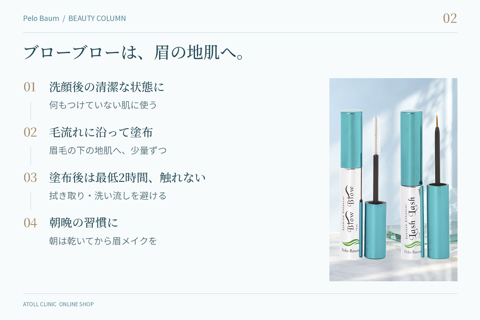 ブローブロー（眉毛美容液）の塗り方（眉の地肌に・朝晩・2時間触れない）