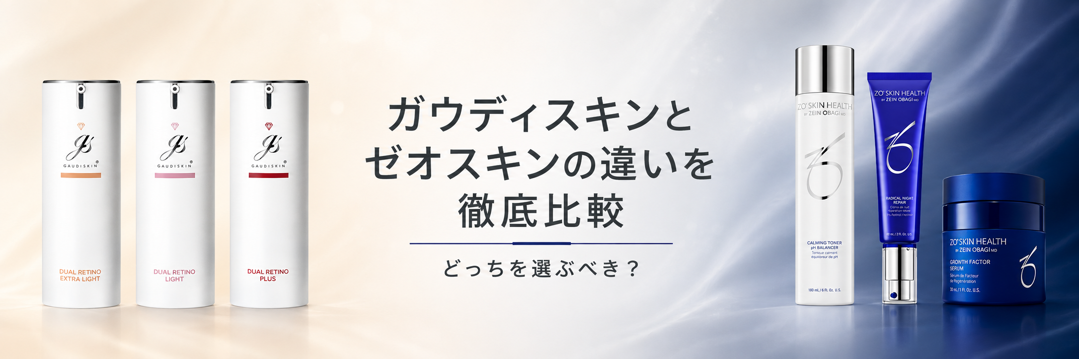 ガウディスキンとゼオスキンの違いを徹底比較｜どっちを選ぶべき？