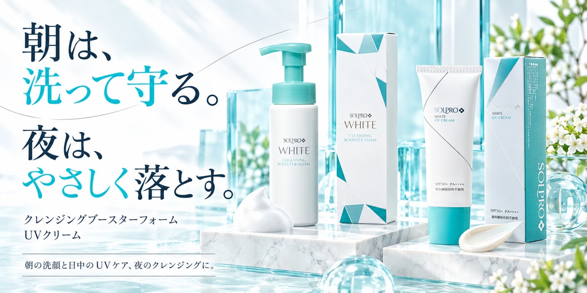 ソルプロプリュスホワイトの朝のUVケアルーティン（洗顔→スキンケア→UVクリーム→サプリ）