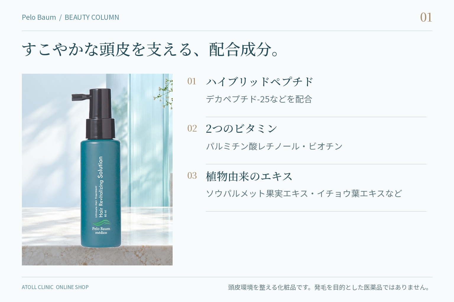 ペロバーム ローションの3つの特徴（ハイブリッドペプチド・2つのビタミン・植物エキス）
