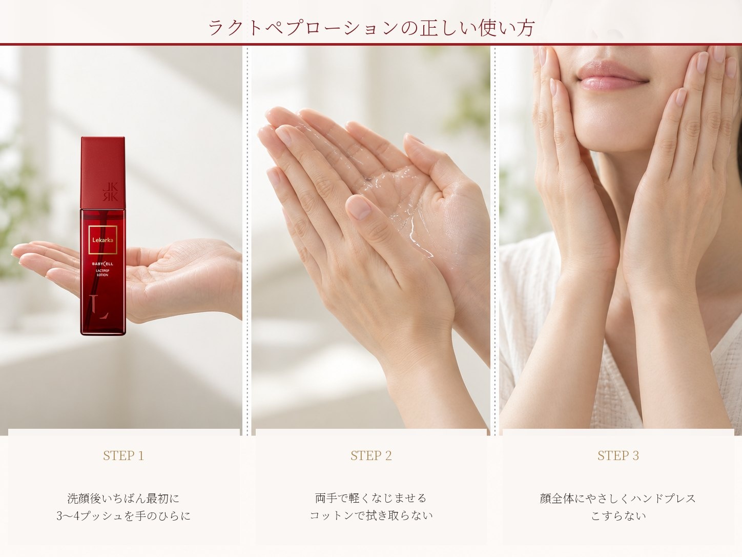 ラクトペプローションを3〜4プッシュ取りハンドプレスする使い方の手順