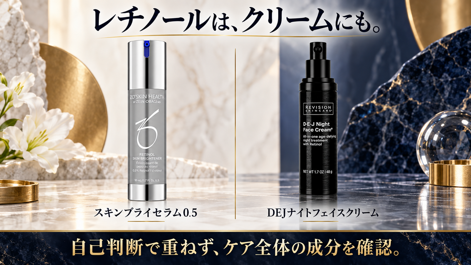 スキンブライセラム0.5とDEJナイトフェイスクリーム。レチノールを含む製品の重複確認