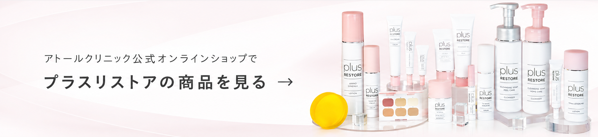 アトールクリニック公式オンラインショップでプラスリストアの商品を見る