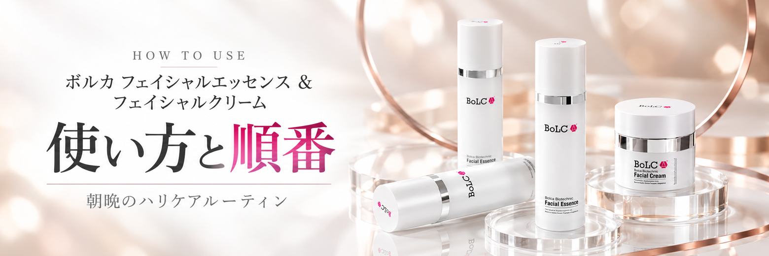 ボルカ「フェイシャルエッセンス」と「フェイシャルクリーム」の使い方と順番｜朝晩のハリケアルーティン