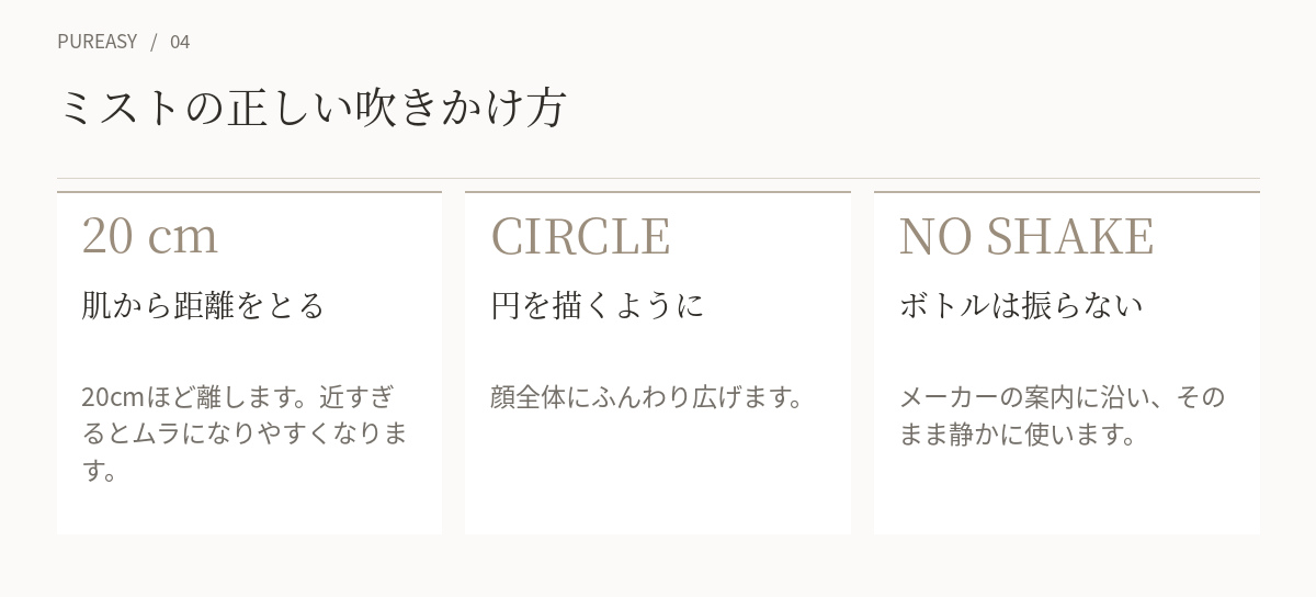 ミストの正しい吹きかけ方（20cm離す・円を描く・振らない）