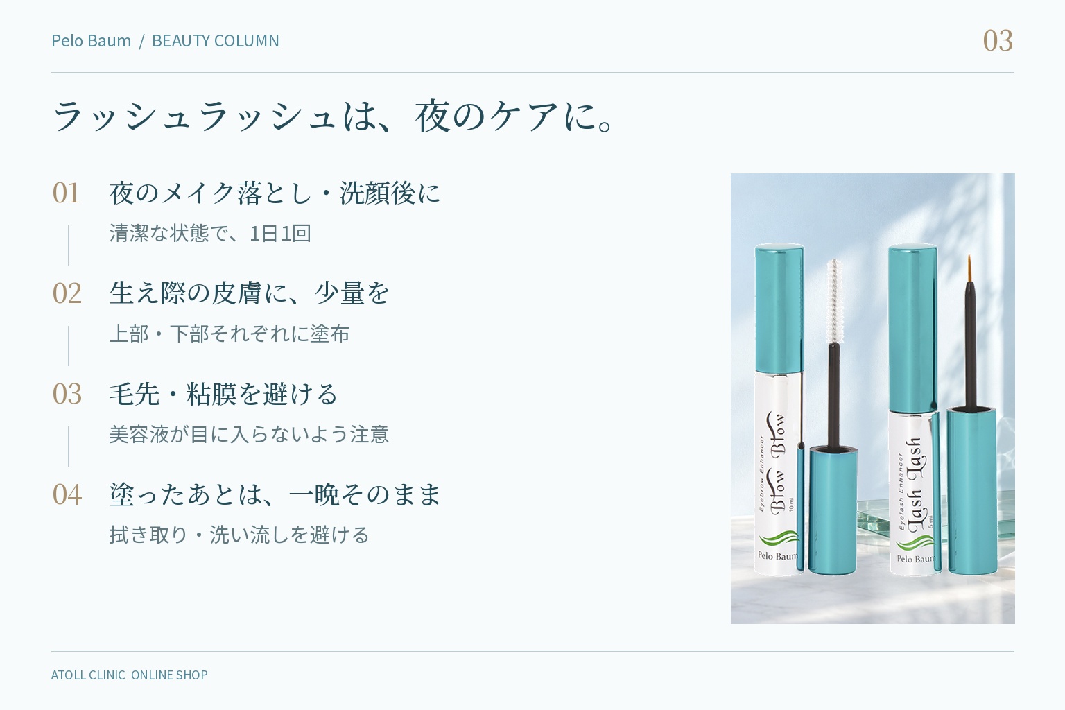 ラッシュラッシュ（まつ毛美容液）の塗り方（生え際の上部・下部に・夜1回・一晩触れない）