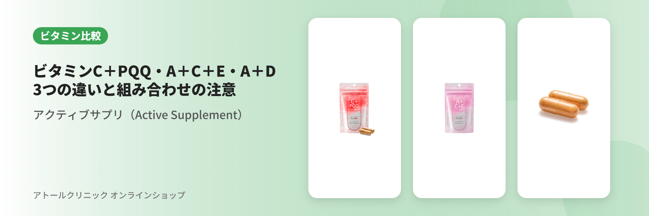 アクティブサプリ「ビタミンC＋PQQ」「ビタミンA＋C＋E」「ビタミンA＋D」の違い