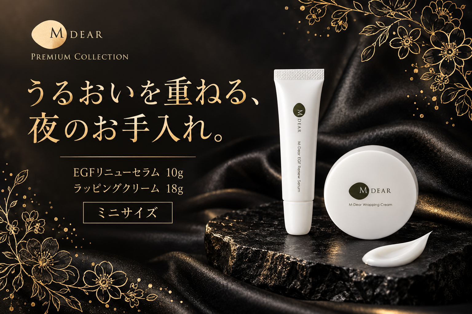 夜のお手入れに使うエムディア EGFリニューセラム10gとラッピングクリーム18g(どちらもミニサイズ)